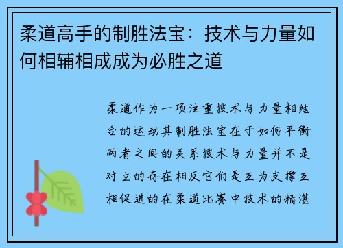 柔道高手的制胜法宝：技术与力量如何相辅相成成为必胜之道