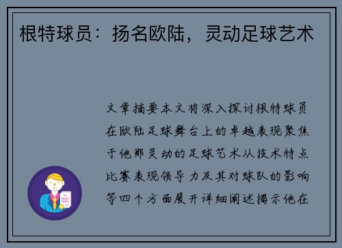 根特球员：扬名欧陆，灵动足球艺术