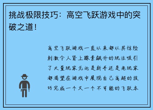 挑战极限技巧：高空飞跃游戏中的突破之道！