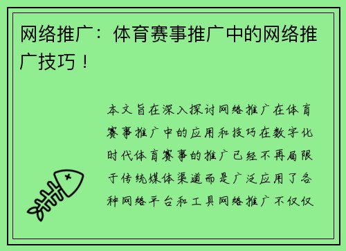 网络推广：体育赛事推广中的网络推广技巧 !