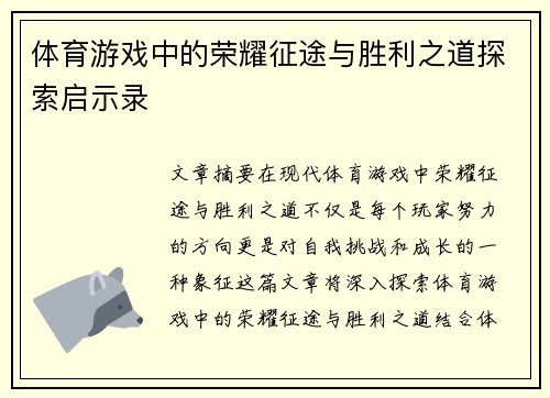 体育游戏中的荣耀征途与胜利之道探索启示录