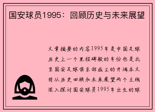 国安球员1995：回顾历史与未来展望