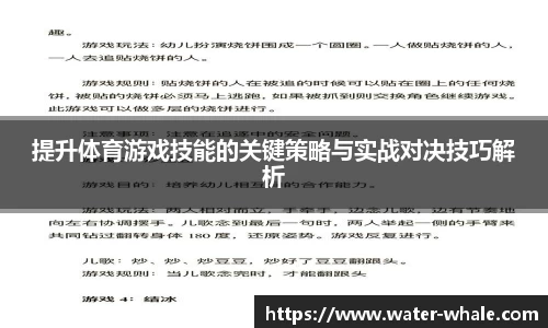 提升体育游戏技能的关键策略与实战对决技巧解析