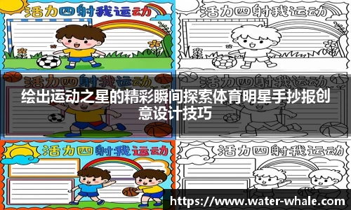 绘出运动之星的精彩瞬间探索体育明星手抄报创意设计技巧