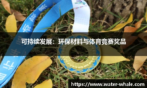 可持续发展:环保材料与体育竞赛奖品